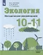 Аргунова. Экология. Методические рекомендации. 10-11 классы - фото 1