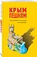 Крым пешком. Самые интересные прогулки по полуострову - фото 3
