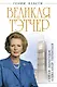 Великая Тэтчер. «Железная Леди» - фото 1