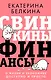 Свинкины финансы: о жизни и экономике доступно и просто - фото 1