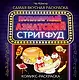 Очень вкусная раскраска. Самый популярный азиатский стритфуд - фото 1