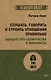 Слушать, говорить и строить отношения правильно. Забудьте про одиночество и конфликты (#экопокет) - фото 1