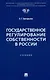 Государственное регулирование собственности в России. Учебник - фото 1