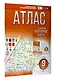 Атлас 9 класс. География. ФГОС (Россия в новых границах) - фото 3