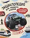 Техника. Энциклопедия для первого чтения с крупными буквами - фото 1