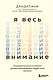 Я весь внимание. Сосредоточьтесь и живите целеустремленной и радостной жизнью - фото 1