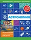 Астрономия - фото 1
