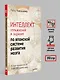 Интеллект. Упражнения и задания по японской системе развития мозга - фото 7