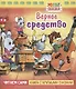 Верное средство - фото 1