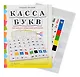Комплект "КАССА БУКВ". ПВХ-папка и разрезной материал. Учебное пособие для занятий с детьми 4–6 лет при обучении грамоте к УМК «Обучение дошкольников грамоте» - фото 1