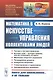 Математика в искусстве управления коллективами людей - фото 1