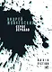 Серое зеркало: повести и рассказы - фото 1