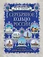Серебряное кольцо России. Легенды древних городов - фото 1