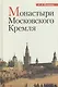 Монастыри Московского Кремля (Воронов) (2017) - фото 1