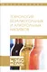 Технология безалкогольных и алкогольных напитков. Учебник - фото 1