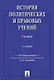 История политических и правовых учений. Учебник. 3-е издание - фото 1