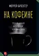 На кофеине. Полезная вредная привычка - фото 1