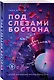 Под слезами Бостона. Дьявол не спит - фото 3