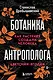 Ботаника антрополога. Как растения создали человека. Цветочки-ягодки - фото 1