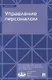 Управление персоналом - фото 1