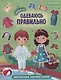 Одеваюсь правильно. Книжка с наклейками - фото 1