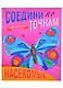 Насекомые. Соедини по точкам - фото 1