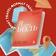 Я и моя боль. Как справиться с сильными переживаниями и принять то, чего не можешь изменить - фото 4