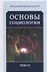 Основы социологии. Постановочные материалы учебного курса. Том IV. Часть 4. Человечность и путь к ней (Книга 1) - фото 1