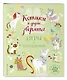 Котики и другие зверята. Игры и находилки - фото 3