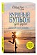 Куриный бульон для души. Создай себя заново. 101 вдохновляющая история о фитнесе, правильном питании и работе над собой (11-е издание) - фото 3