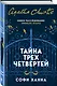 Тайна трех четвертей - фото 3