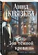 Зов темной крови - фото 3