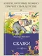 Сказки - фото 3