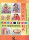 Таблица умножения без напряжения Р/т 3 кл. (м) Беденко - фото 1
