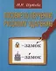 Пособие по обучению русскому ударению для изучающих русский язык как иностранный - фото 1