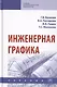 Инженерная графика. Учебник - фото 1