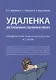 Удаленка. Дистанционная (удаленная) работа: комментарий законодательства и схемы - фото 1