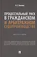 Процессуальный риск в гражданском и арбитражном судопроизводстве. Монография - фото 1
