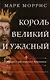Король великий и ужасный. Эдуард I: как ковалась Британия - фото 1