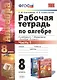 Рабочая тетрадь по алгебре. 8 класс. Часть 1. К учебнику А.Г. Мордковича "Алгебра. 8 класс" (М. : Мнемозина). Издание четвертое, переработанное и дополненное (к новому учебнику) - фото 1