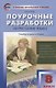 Поурочные разработки по русскому языку. 8 класс. Универсальное издание. (ФГОС) - фото 2