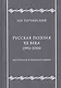 Русская поэзия ХХ века. 1992–2000. Материалы к библиографии - фото 1