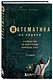 Математика на ладони. Руководство по приручению королевы наук. 2-е издание - фото 3