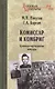Комиссар и комбриг. Армейско-партизанские мемуары - фото 1