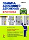 Правила дорожного движения в рисунках 2009 - фото 1