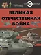 Великая отечественная война - фото 1