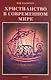 Христианство в современном мире. Сборник статей - фото 1