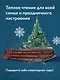 Новый год и Рождество. Волшебная история зимнего праздника от древности до наших времён - фото 6