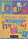 Русский язык с нейропсихологом. 4-5 класс - фото 1