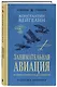 Занимательная авиация. От первых аэропланов до самолетов. Лучшие советские учебники - фото 3